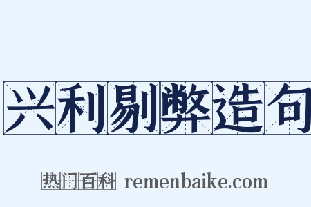 兴利剔弊造句是什么意思的图片